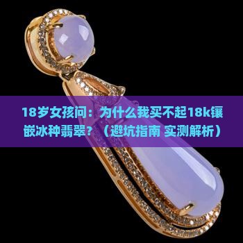 18k镶嵌冰种翡翠