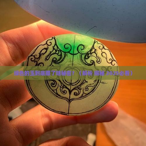 绿色的玉有什么含义