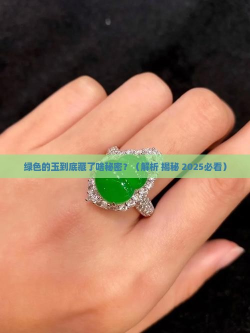 绿色的玉有什么含义