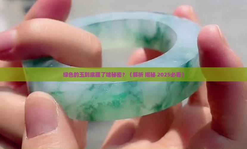 绿色的玉有什么含义