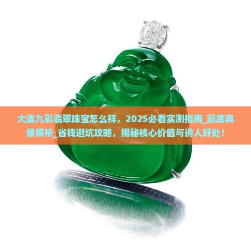 大连九彩翡翠珠宝怎么样