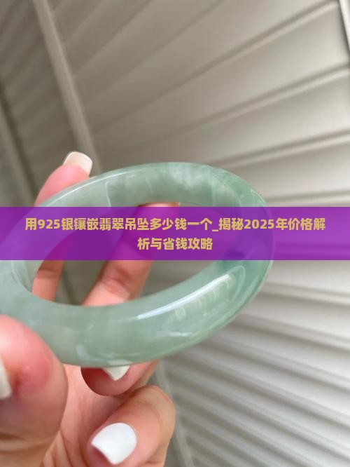 用925银镶嵌翡翠吊坠多少钱一个