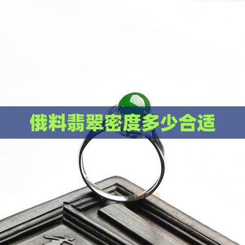 俄料翡翠密度多少合适