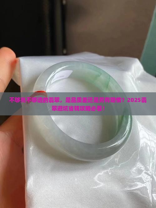 不够亮不够透的翡翠