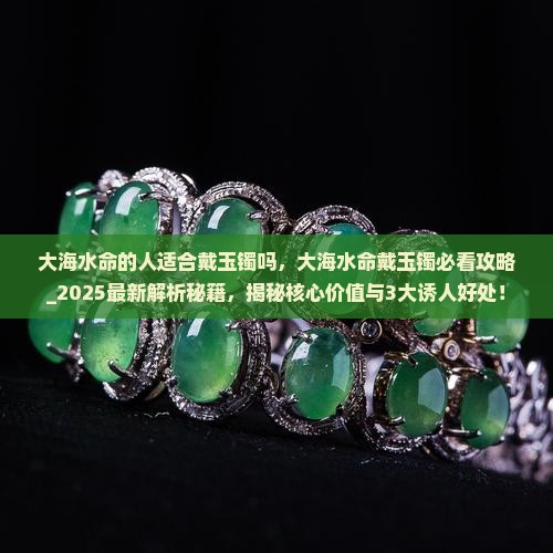 大海水命的人适合戴玉镯吗