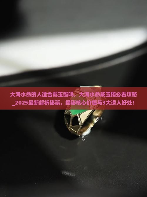 大海水命的人适合戴玉镯吗
