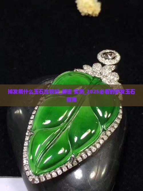 掉发戴什么玉石比较好