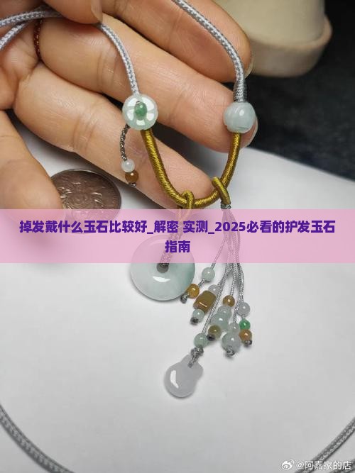 掉发戴什么玉石比较好
