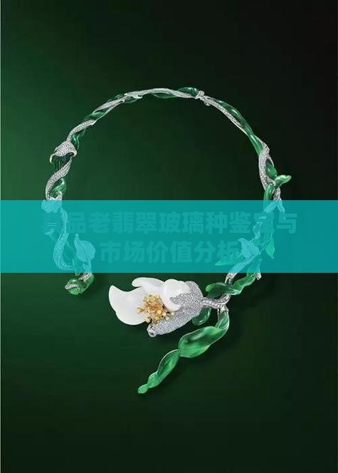 真品老翡翠玻璃种