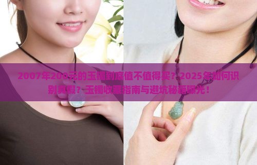 2007年200元的玉镯