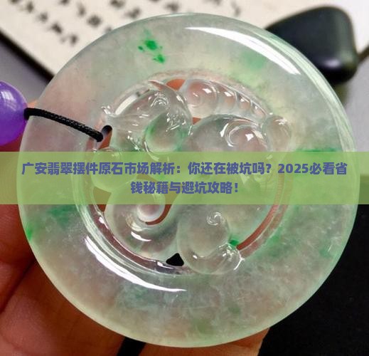 广安翡翠摆件原石市场