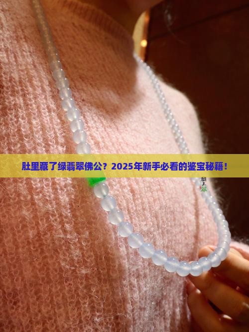 肚里带绿翡翠佛公