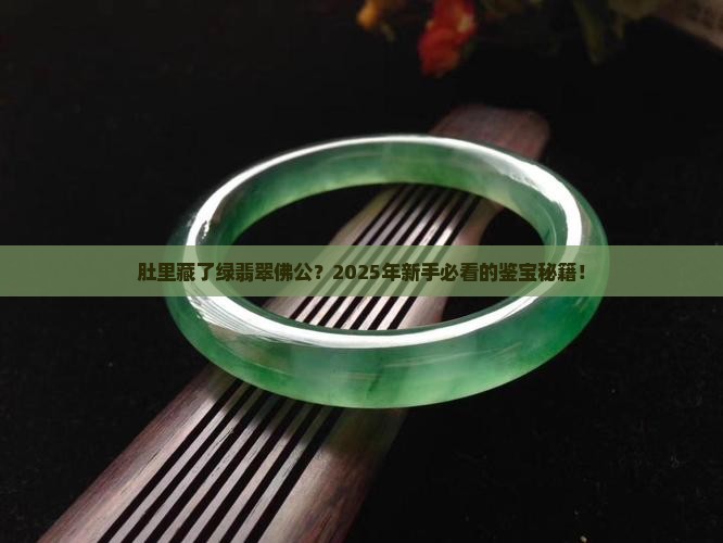 肚里带绿翡翠佛公