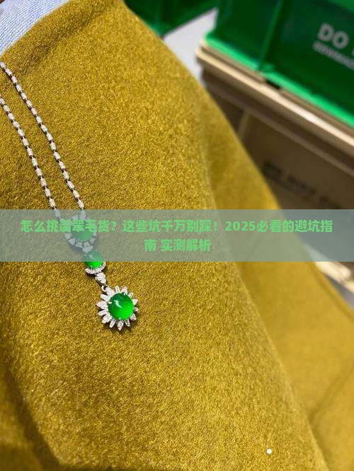 怎么挑翡翠毛货好坏