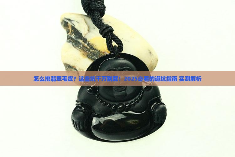 怎么挑翡翠毛货好坏