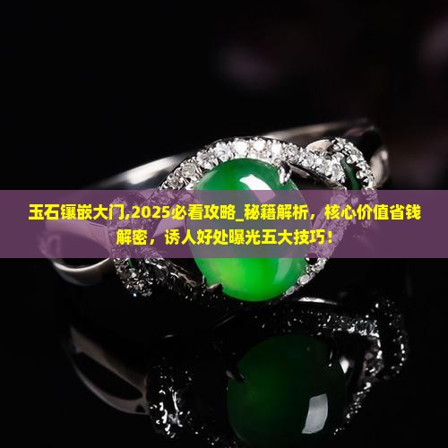 玉石镶嵌大门