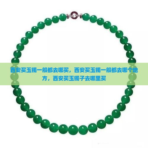 西安买玉镯一般都去哪