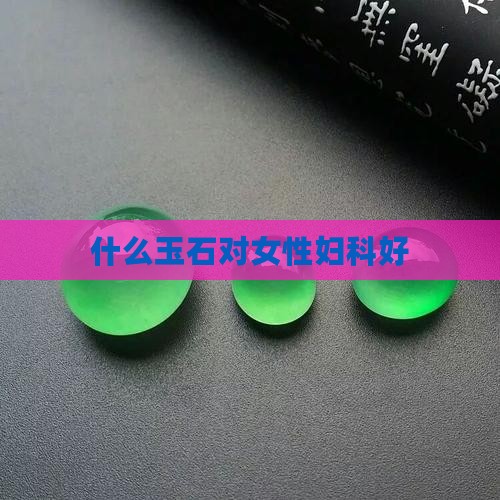 什么玉对妇科好