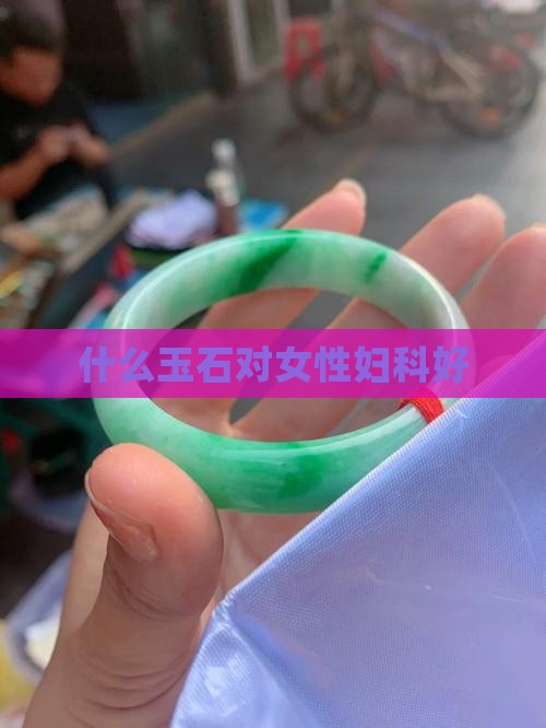 什么玉对妇科好