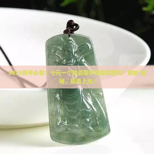 十元一个的翡翠手镯