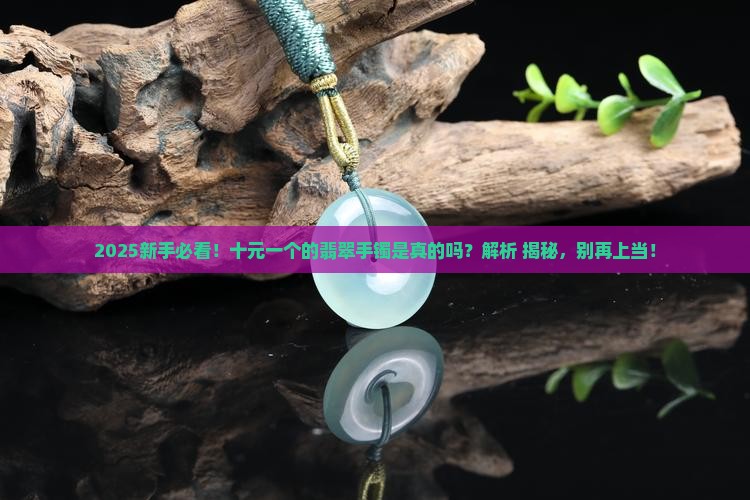 十元一个的翡翠手镯