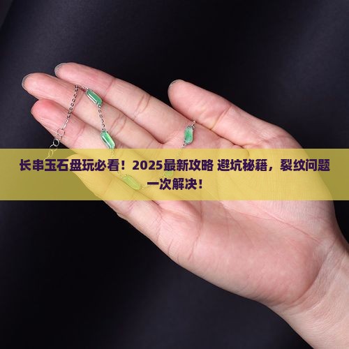 长串玉石怎么盘玩不裂纹