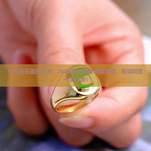 长串玉石怎么盘玩不裂纹