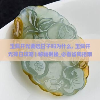 玉佩开光要选日子吗为什么