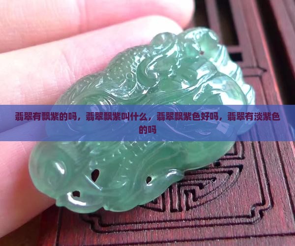 翡翠有飘紫的吗