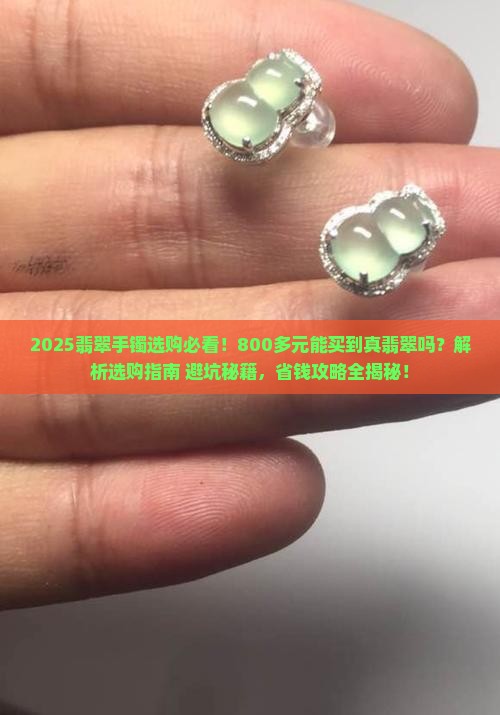 800多元的翡翠手镯了