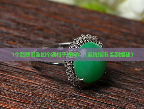 翡翠吊坠加个银扣子好吗