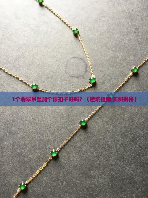 翡翠吊坠加个银扣子好吗
