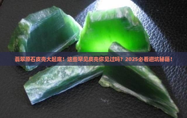 翡翠原石不常见的皮壳