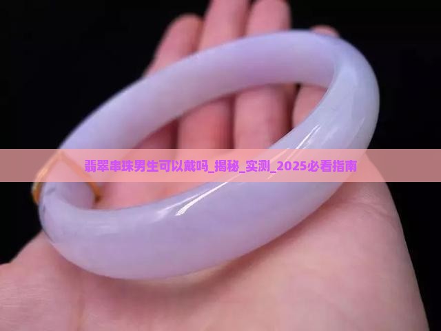 翡翠串珠男生可以戴吗