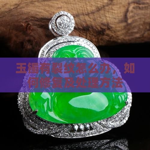 玉镯有裂纹怎么办