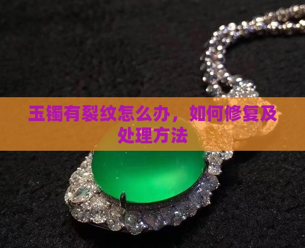 玉镯有裂纹怎么办