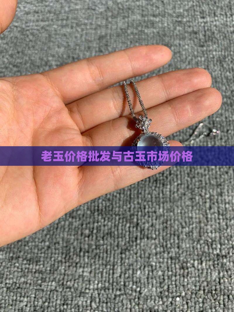 老玉石市场价格