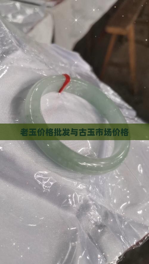 老玉石市场价格