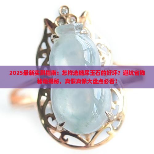 怎样选糖尿玉石的好坏
