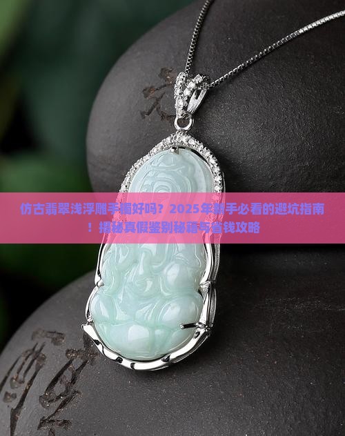 仿古翡翠浅浮雕手镯好吗