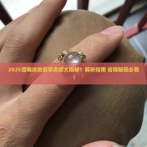 缅甸冰地翡翠值钱吗