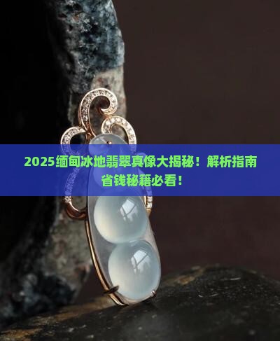 缅甸冰地翡翠值钱吗