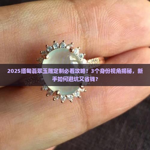 缅甸翡翠玉雕定制