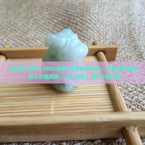 羊脂玉小雕件
