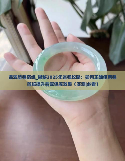 翡翠垫锡箔纸