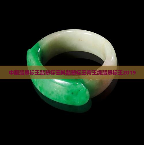 中国翡翠标王