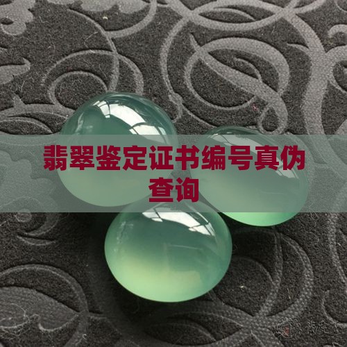 翡翠批号查询真伪