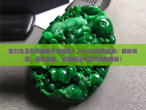 紫红色玉石手镯