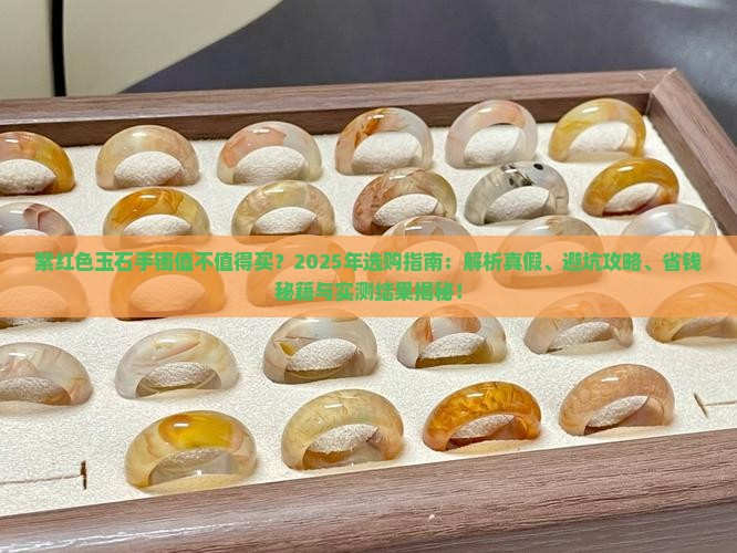 紫红色玉石手镯