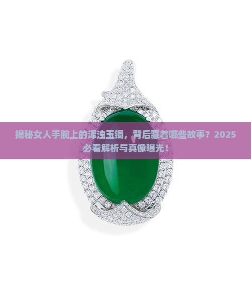 女人带有些浑浊的玉手镯代表什么